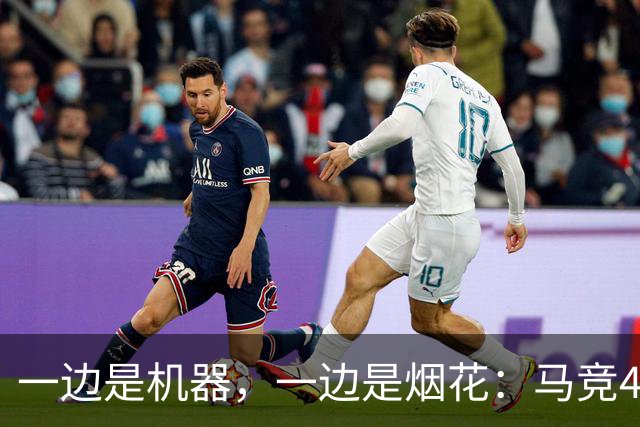 一边是机器，一边是烟花：马竞4-0、巴萨7-2，西甲两种霸权全上线