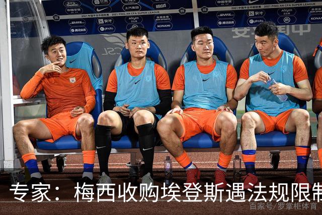 专家：梅西收购埃登斯遇法规限制，需放弃一俱乐部控制权