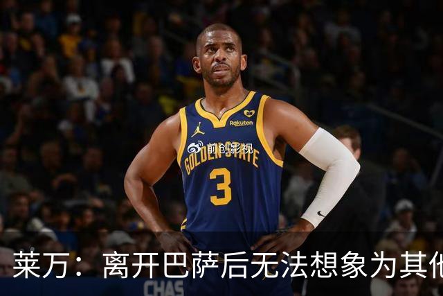 莱万：离开巴萨后无法想象为其他欧洲球队效力，欣慰巴萨重返正轨